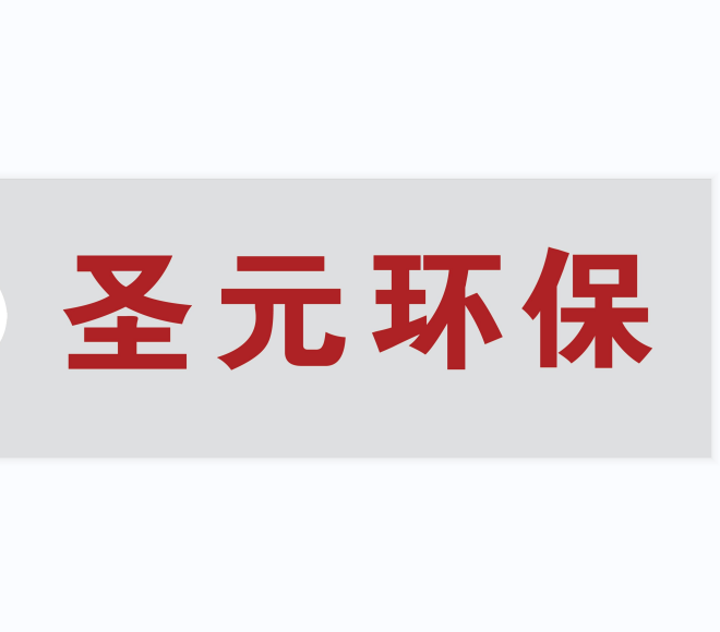 圣元环保：拟12.65亿元投建氢能源装备总成等项目