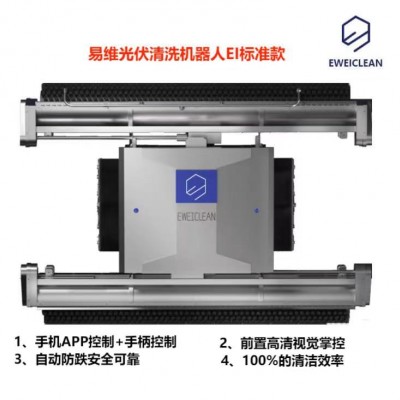 EWEICLEAN易维光伏清洗机器人E1标准款